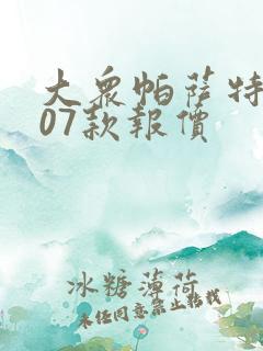 大众帕萨特2007款报价