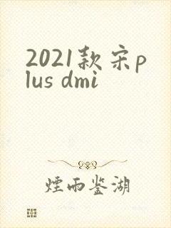 2021款宋plus dmi
