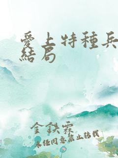爱上特种兵小军结局 爱上特种兵小军结局