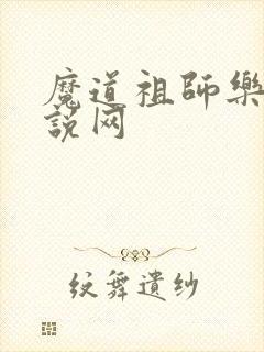 魔道祖师乐文小说网
