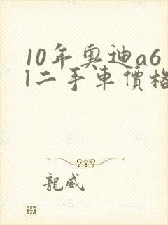 10年奥迪a6l二手车价格