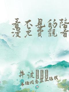 看不见的陪伴韩漫免费观看最新章节 看不见的陪伴韩漫免费观看最新章节