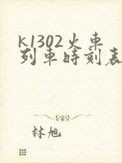 k1302火车列车时刻表查询