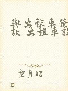 与出租车发生事故 出租车误工费谁出 与出租车发生事故 出租车误工费谁出