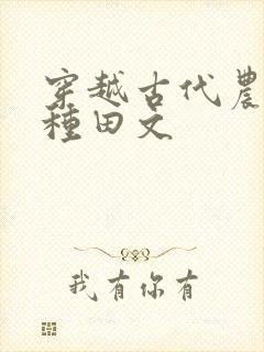穿越古代农村的种田文