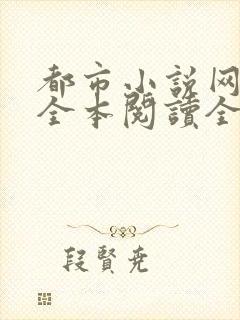 都市小说网免费全本阅读全文