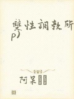 双性调教所(np)