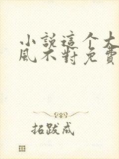 小说这个大佬画风不对免费阅读
