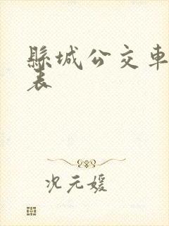 县城公交车时间表