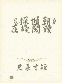《探倾朝》小说在线阅读 《探倾朝》小说在线阅读