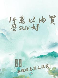 14万以内买什么suv好