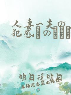 人妻~夫の上司犯感とのましに