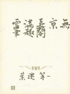 雪满长京无弹窗笔趣阁