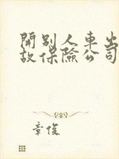 开别人车出了事故保险公司赔偿么