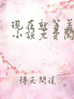 现在就等着死了小说免费阅读