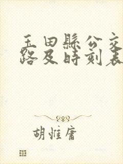 玉田县公交车线路及时刻表