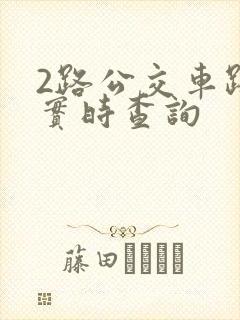 2路公交车路线实时查询