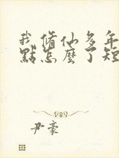 我修仙多年强亿点怎么了短剧全集免费观看