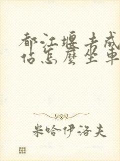 都江堰去成都东站怎么坐车