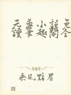 元尊小说免费阅读笔趣阁全文