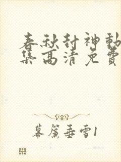 春秋封神动漫全集高清免费观看