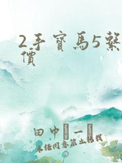 2手宝马5系报价 2手宝马5系报价