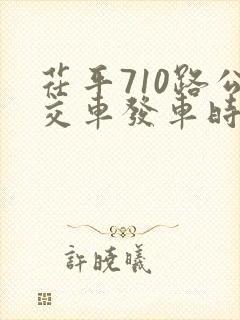 茌平710路公交车发车时间