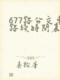 677路公交车路线时间表洛宁