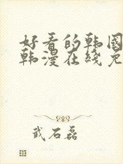好看的韩国漫画韩漫在线免费阅读