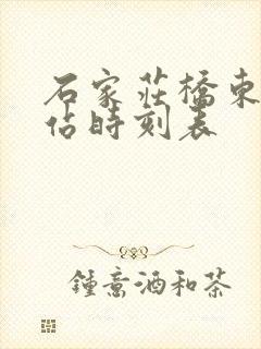石家庄桥东客运站时刻表