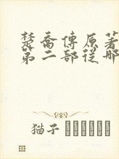楚乔传原著小说第二部从哪看