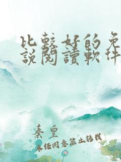 比较好的免费小说阅读软件
