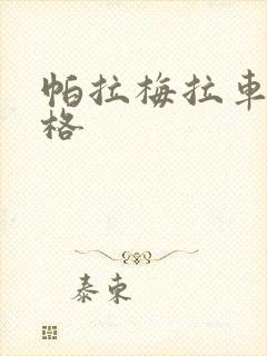 帕拉梅拉车的价格