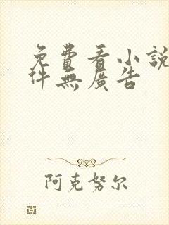 免费看小说的软件无广告