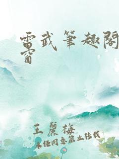 雷武笔趣阁无弹窗 雷武笔趣阁无弹窗