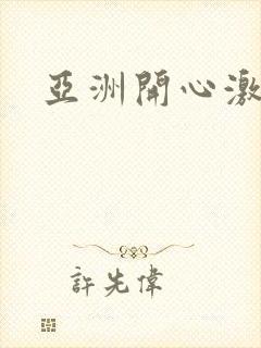 亚洲开心激情网