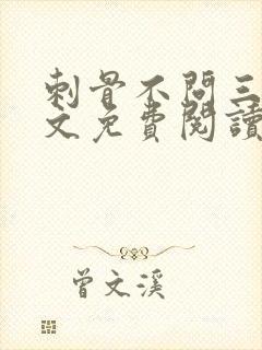 刺骨不问三九全文免费阅读笔趣阁 刺骨不问三九全文免费阅读笔趣阁