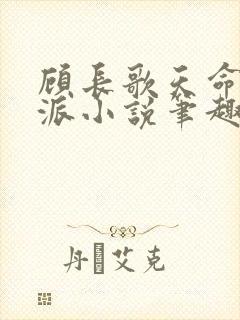 顾长歌天命大反派小说笔趣阁