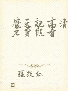 魔天记高清动漫免费观看