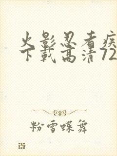火影忍者疾风传下载高清720集