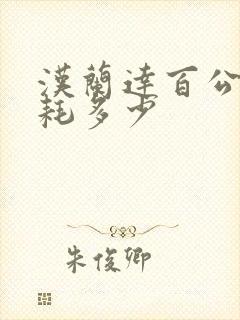 汉兰达百公里油耗多少