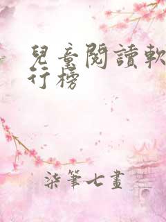 儿童阅读软件排行榜