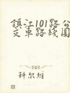 镇江101路公交车路线图