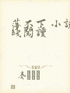 落不下 小说在线阅读
