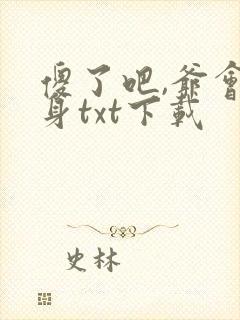 傻了吧,爷会变身txt下载
