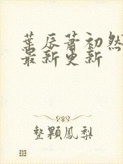 叶辰萧初然全集最新更新
