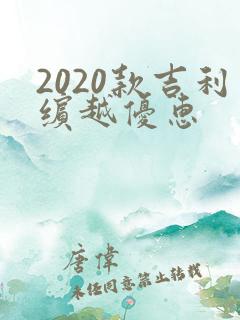 2020款吉利缤越优惠