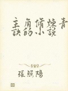 主角修炼青莲剑诀的小说