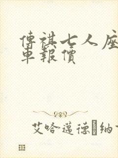 传祺七人座商务车报价