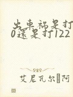 出车祸是打110还是打122